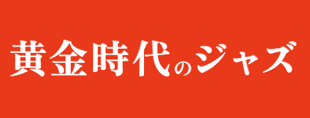 黄金時代のジャズ