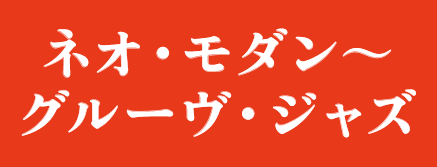 ネオ・モダン～グルーヴ・ジャズ